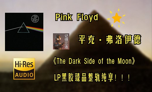 【Hi-Res无损音质4K整轨】Pink Floyd（平克·弗洛伊德）The Dark Side of the Moon | 不可错过的黑胶臻品专辑 不信进来听_哔哩哔哩_bilibili