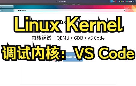 [Linux Kernel] 通过 VS Code 和 QEMU 调试 Linux 内核(QEMU;GDB;VS Code;Linux)