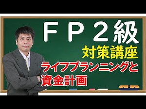 FP2級 ファイナンシャルプランニング技能検定 2級 対策講座 ライフプランニングと資金計画