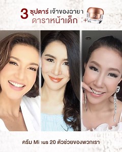 7.3K reactions · 176 shares | เคล็ดลับของ 3 ซุปตาร์‼ ✨"ดาราหน้าเด็ก"✨...