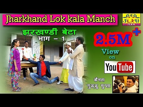 झरखंडी बेटा भाग - 1||New Khortha Comedy ||Jharkhandi comedy||By JLKM