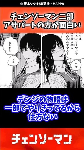 チェンソーマン二部、アサパートの方が面白い#chainsawman #チェンソーマン #週刊少年ジャンプ