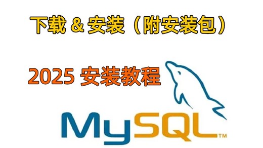 2025MySQL—— 最新版安装+配置保姆级超详细教程（附安装包）