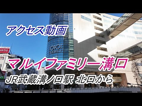【アクセス】溝の口「マルイファミリー溝口」へのアクセス（JR武蔵溝ノ口駅 北口から）（撮影 2023/12）