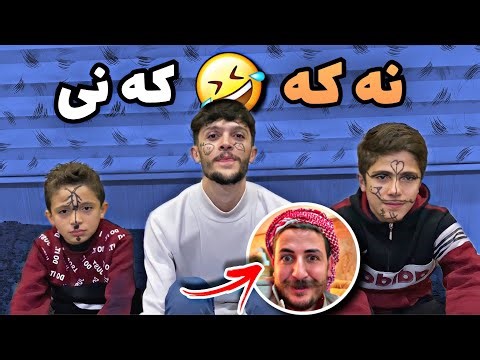 بكه يه كه نى دى بيه سينه ما🤣#8