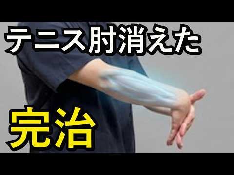 【テニス肘の治し方】問題は肘ではありません。