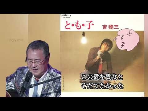 と•も•子／吉 幾三／カラオケ