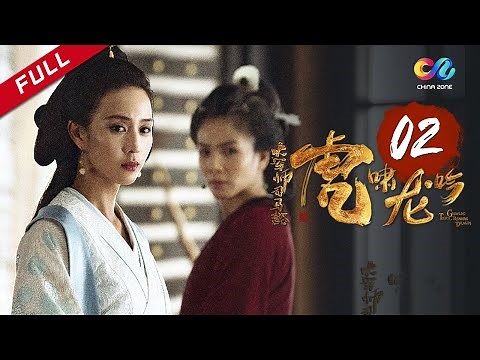 檀健次·长相思2【ENG SUB】《大军师司马懿之虎啸龙吟》第2集 - 魏国新丧 蜀吴虎视 Growling Tiger Roaring Dragon EP2【超清】