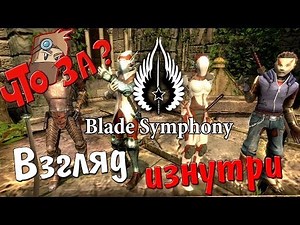 Что за Blade Symphony ? - Взгляд Изнутри