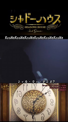 #シャル・ウィ・ダンス?#シャドーハウス#ReoNa#歌うま#CapCut