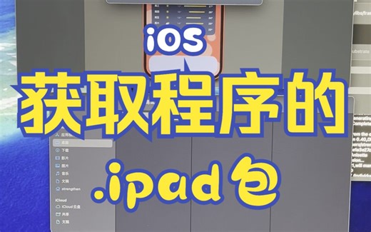 iOS获取应用的ipa包