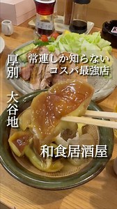 きたごはん🍽️ 札幌グルメ スポット | 隠れた名店に行きたい人は保存してね！ 北海道グルメ情報を発信中 @kitagohan_insta ･･････････････････････ ☑︎ネットに情報がほぼ無い、ローカル居酒屋🍺 ☑︎ご夫婦で経営されている暖かいお店... | Instagram
