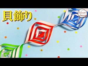 【折り紙】簡単 貝飾り How to make Shell decoration#飾り#貝#つづり#七夕#折り方#おりがみ#origami#ओरिगामी#оригами#摺紙#종이접기#作り方