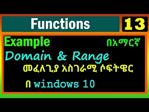 Functions | Lecture 13 | እጅግ በጣም አሪፍ software| Domain እና range ለማግኘት ቀላል ዘዴ