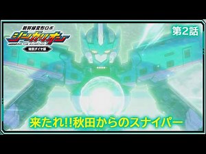 [Episode 2] Shinkansen Transforming Robot Shinkalion Special Time Edition "Come!! Sniper from Aki...