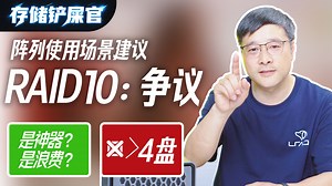 RAID10的使用场景建议与分享，到底是存储神器？还是浪费空间？欢迎一起来讨论存储~ | 《存储铲屎官》第7期