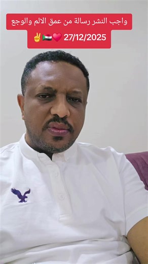 رسالة من مواطة سودانية #دكتور_جهاد_الشريف #زهجناخلاص_نمشي_نخليها_ولانغيرها #تمثيلية_حرب_السودان #لا_للحرب_في_السودان @محمد ابوافنان✌ @زهجناخلاص نخليهاولانغيرها @🇸🇩Eng:Alaa Aldin Mohamed ❤️ @waleedsedeeq @جهادالشريف gihad alsharif🇸🇩 @جهادالشريف gihad alsharif🇸🇩 @جهادالشريف gihad alsharif🇸🇩