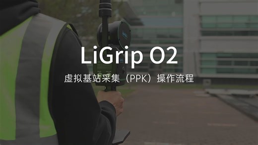 LiGrip O2 虚拟基站采集