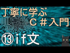 【13分で解説】はじめてのC# 丁寧に学ぶC#入門⑬【if文】