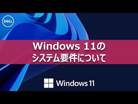 Windows 11のシステム要件について