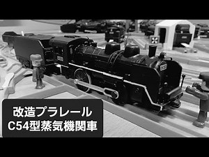 「改造プラレール」C54型蒸気機関車製作記