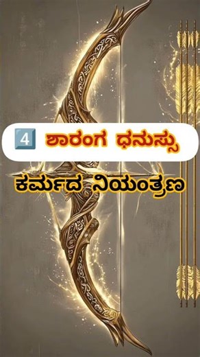 ವಿಷ್ಣುವಿನ ದಿವ್ಯ ಆಯುಧಗಳ ರಹಸ್ಯ #VishnuWeapons#SudarshanaChakra#SanatanaDharmaKannada