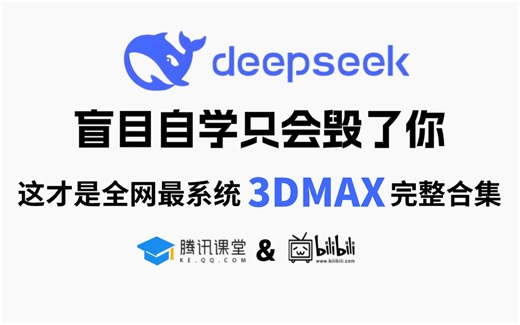 【全748集】目前B站最全最细的3DMAX零基础速成全套教程，包含所有干货！七天就能从3dmax小白到大神！少走99%的弯路！存下吧！很难找全的！