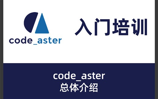 code_aster软件介绍