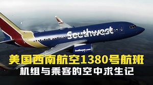 1380号班机，一场突如其来的爆炸，机组人员能否力挽狂澜？空中浩劫纪录片
