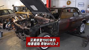 完美修复1983年的梅赛德斯 奔驰W123-2