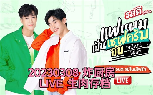 【Live | GeminiFourth】G4一起炸厨房啦 20230208 直播带货/MC老阿姨Godji