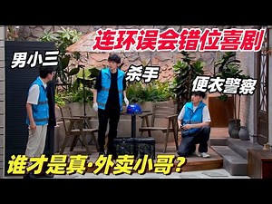 杀手伪装外卖员遇见真·外卖骑手？喜剧版狼人杀跨服聊天笑果拉满！ | 喜剧大会 | 综艺show | 喜人奇妙夜