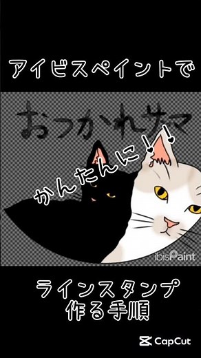 アラ。簡単にできた。写真をなぞるだけのスタンプ作成術✨#アイビスペイント #ibispaint #LINEスタンプ #LINEスタンプ作り方 #クリエイターズスタンプ