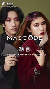 #マスコード #納言 #薄幸 #すすきみゆき #安部紀克 #納言あべ #MASCODE #マスクにドレスコードを