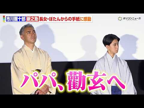 市川團十郎＆新之助、長女・ぼたんからサプライズメッセージに感動「うるっときました」 映画『襲名』初日舞台挨拶