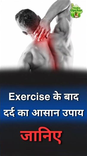 Sore Muscles After Exercise | What to Do for Relief | Vedic Upchar @anilbansalayurveda | #short