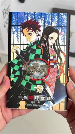 正版鬼灭之刃漫画全集！23 卷 外传小说，炭治郎的热血之旅！# 鬼灭之刃 #漫画全套 #热血动漫