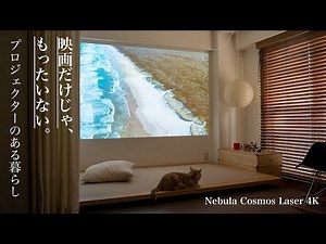 [Lifestyle Update] It's a waste to only watch movies. Living with a projector / Nebula Cosmos Las...