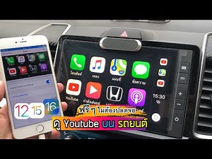 วิธีติดตั้งแอป Carbridge ใน iPHONE เพื่อดูYoutube iOS 12 ios15 ios16 แบบฟรีๆ