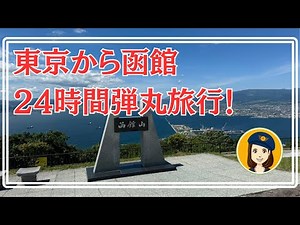 A two-day, one-night tour of Hakodate! Enjoy sightseeing spots and gourmet food in 24 hours