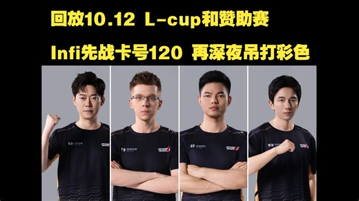 回放10.12 L-cup和赞助赛 Infi先战卡号120 再深夜吊打彩色