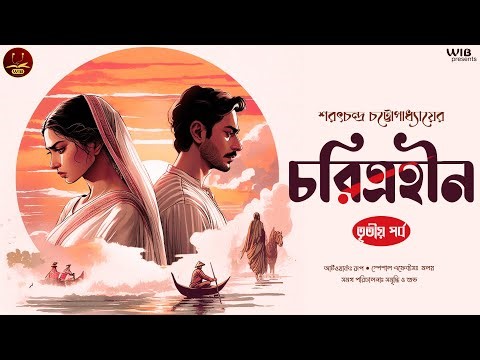 চরিত্রহীন | পর্ব ৩ | Sarat Chandra Chattopadhyay | Bengali audio story | Classic #wib