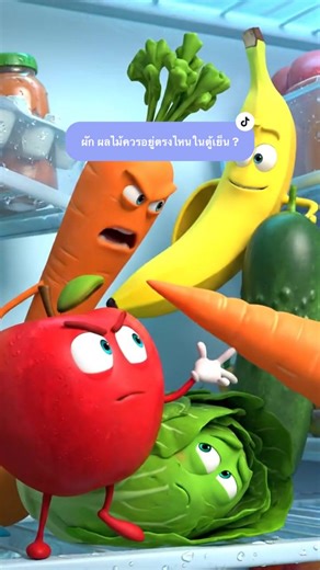 ผักผลไม้แยกที่อยู่ในตู้เย็นเพื่อชีวิตดีขึ้น