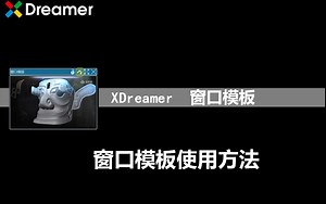 基础教程/[XDreamer工具库]-XGUI/窗口模板