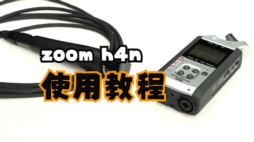 Zoom-H4N-便携式录音机使用教程