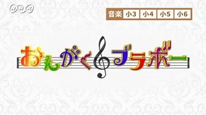 【紹介します】おんがくブラボー | NHK for School