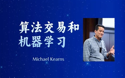 【算法交易和机器学习Algorithmic Trading and Machine Learning】—宾夕法尼亚大学教授Michael Kearns
