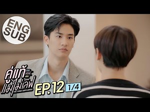 [Eng Sub] คู่แท้ แม่ไม่เลิฟ The Three GentleBros | EP.12 [1/4]