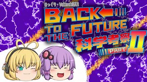【ゆっくり解説】Back to the Future科学考察！Part2【Voiceroid解説】