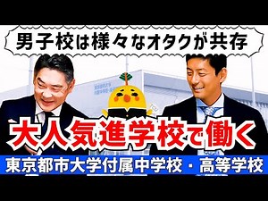 男子校で働く先生が気を付けていること！女子校とは全然違う！生徒の雰囲気や保護者からの期待など【東京都市大学付属中学校・高等学校】